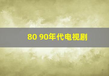 80 90年代电视剧